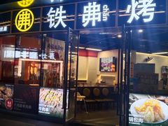 -许哥东北烧烤·铁丳烤串·宫后夹肉(繁花中心店)