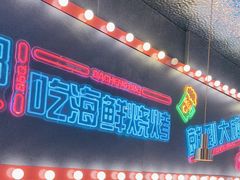 -大成海鲜烧烤·小龙虾(五角场店)