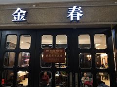 门面-金春禧(世茂国际广场店)