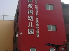 -京师双语幼儿园