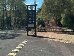 -途中饭店(开化店)