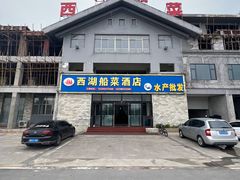 -西湖船菜(湖滨·碧水山庄店)