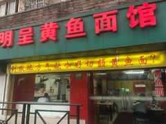 门面-明呈黄鱼面馆(斜土路店)