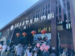 -青藏高原野生动物园