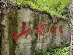 -秦岭终南山世界地质公园翠华山景区