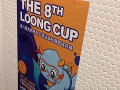 -龙格亲子游泳·水育早教运动中心(绿宝中心)