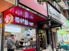 -贺记蛋烘糕(青羊第五分店)