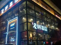 -江城老胖串店(湖西路店)