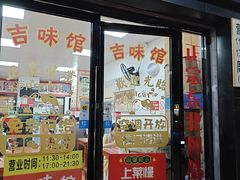 -吉味馆(柠溪店)