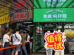 -食盈碗仔翅(星玺广场店)