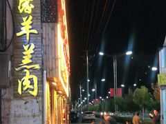 -鹏馨羊羔肉·非遗(新建街店)