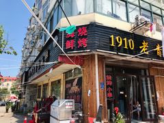 门面-1910老鲁味海鲜·戳子肉·青岛菜(金沙滩店)