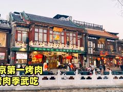 -烤肉季饭庄