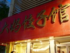 门面-大妈饺子馆·特色锅包肉·饺子(鼓楼店)