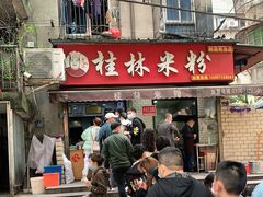 门面-覃肥叔桂林米粉(粮道街店)