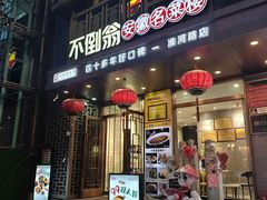 -不倒翁·安徽名菜楼(步行街店)
