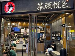 -茶颜悦色(金茂览秀城LG层外街店)