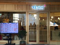 门面-林妈妈村·日式料理(宝山龙湖天街店)