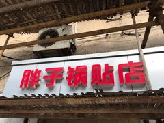 -胖子锅贴(双阳路111弄店)