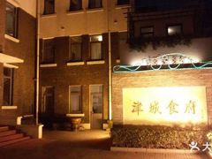 门面-津城食府