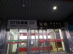 门面-0776食堂·京城创意菜(七里庄店)
