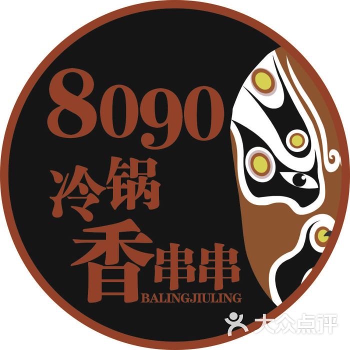 8090冷锅香串串(积玉桥分店)图片 