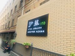 门面-伊藤ITO(侨福芳草地购物中心店)