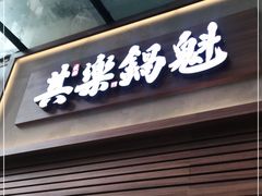 -其乐锅魁(春熙路店)