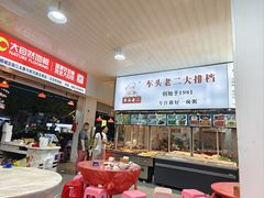 -车头老二大排档