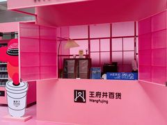 -王府井百货(总府店)