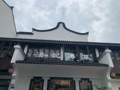 -汤记传菜(浦江店)