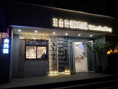 门面-王全兴鸡血汤鸡汤饭(交通路店)