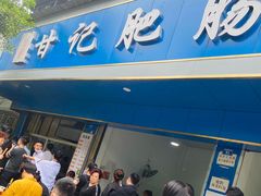 -甘记肥肠粉(马鞍北路店)