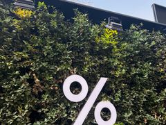 -% Arabica阿拉比卡咖啡(武康路店)