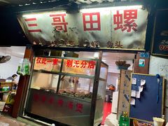 -三哥田螺(北书院街店)