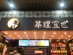 -茶理宜世(广州南站（站内）3楼B17检票口店)
