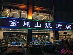 门面-金刚山烧烤(中山路店)