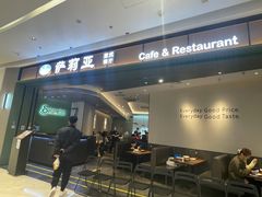 -萨莉亚意式餐厅(杭州西溪龙湖天街店)