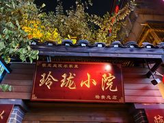 -玲珑小院(杨美店)