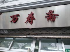 门面-万寿斋(山阴路店)