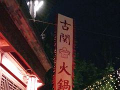 -古关火锅店(古北水镇景区店)