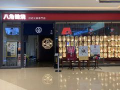 -八角锄烧·肉火锅(天河城店)