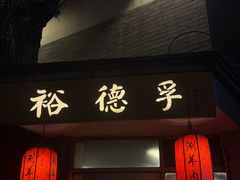 -裕德孚·非遗手切涮羊肉(东直门内大街店)
