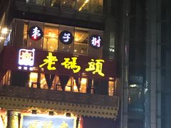 门面-老码头火锅(骡马市店)