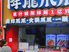 -降龙爪爪(建设路2店)