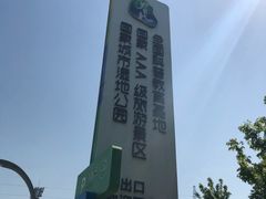 门面-昆山城市生态森林公园
