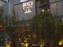 -肴约·花园式餐厅(湖里店)