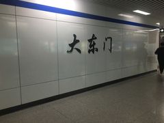 -大东门(地铁站)