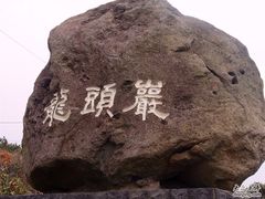 -龙头岩(Dragon Head Rock)