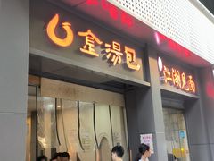 -金汤包(美专校街店)